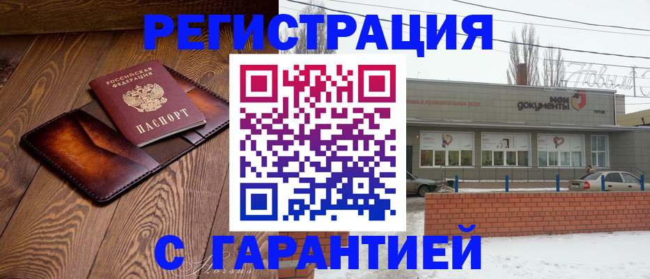 прописка в Вольске